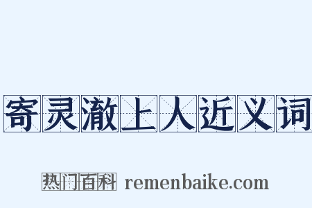 寄灵澈上人近义词是什么意思的图片